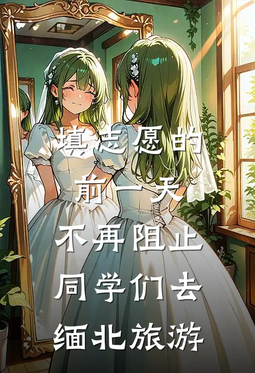 填志愿的前一天，不再阻止同学们去缅北旅游