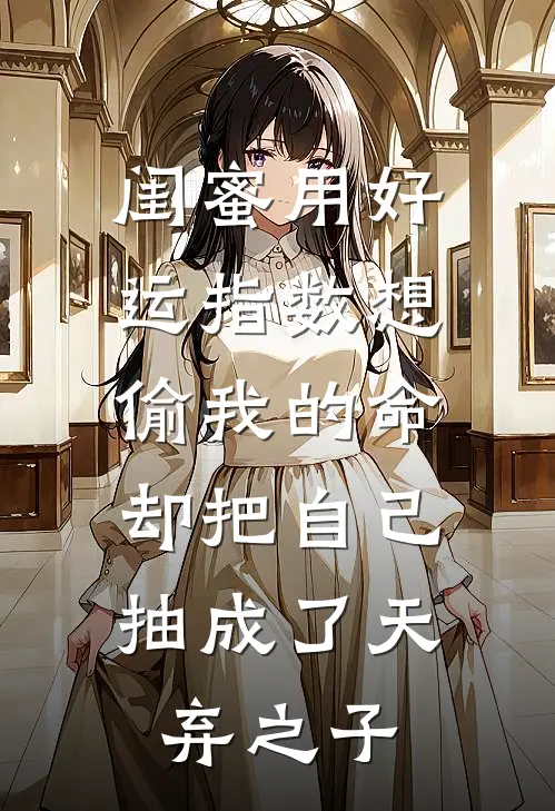 闺蜜用好运指数想偷我的命，却把自己抽成了天弃之子