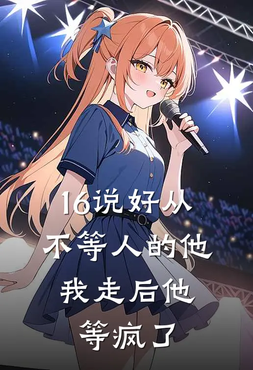 16说好从不等人的他，我走后他等疯了