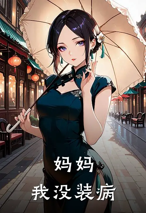 妈妈，我没装病