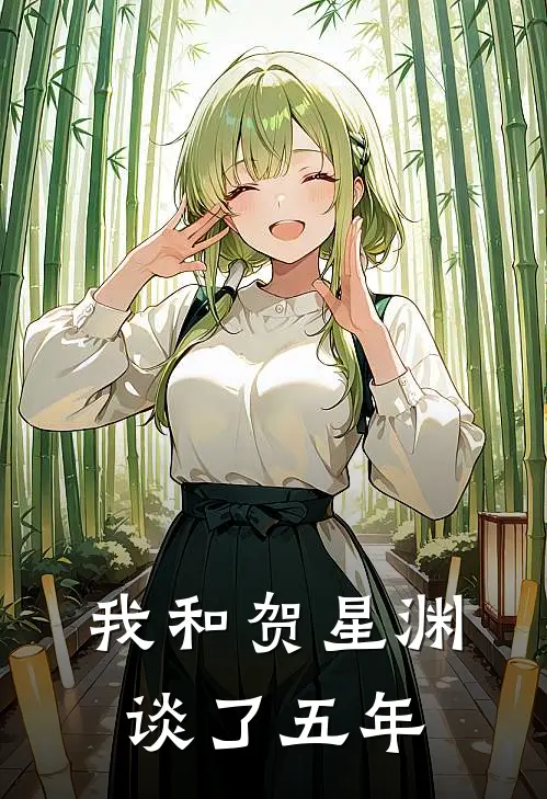 我和贺星渊谈了五年