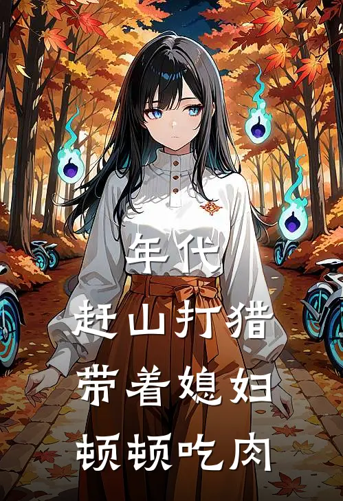 年代：赶山打猎带着媳妇顿顿吃肉