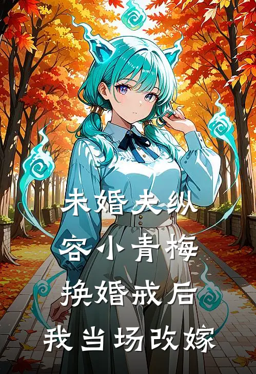 未婚夫纵容小青梅换婚戒后，我当场改嫁