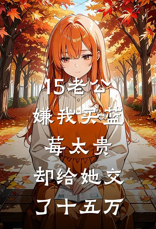 15老公嫌我买蓝莓太贵，却给她交了十五万