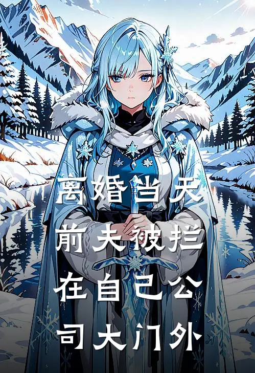 离婚当天前夫被拦在自己公司大门外