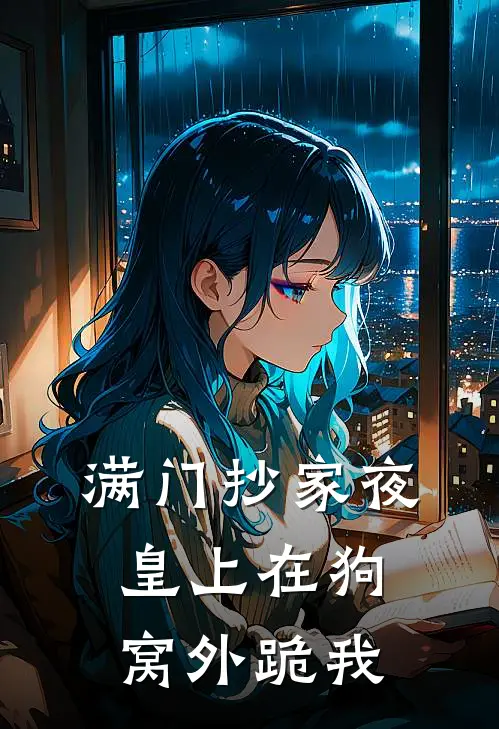 满门抄家夜，皇上在狗窝外跪我