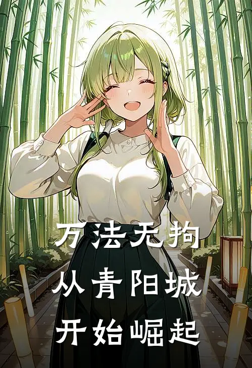 万法无拘：从青阳城开始崛起