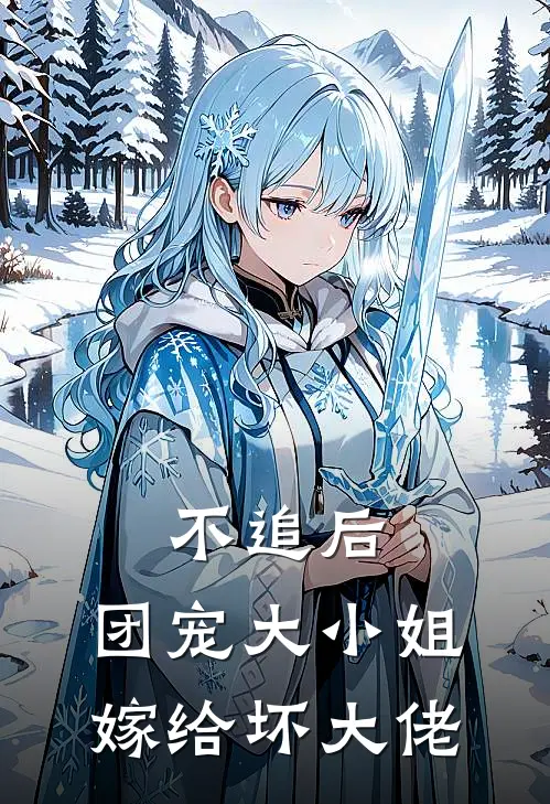 不追后，团宠大小姐嫁给坏大佬