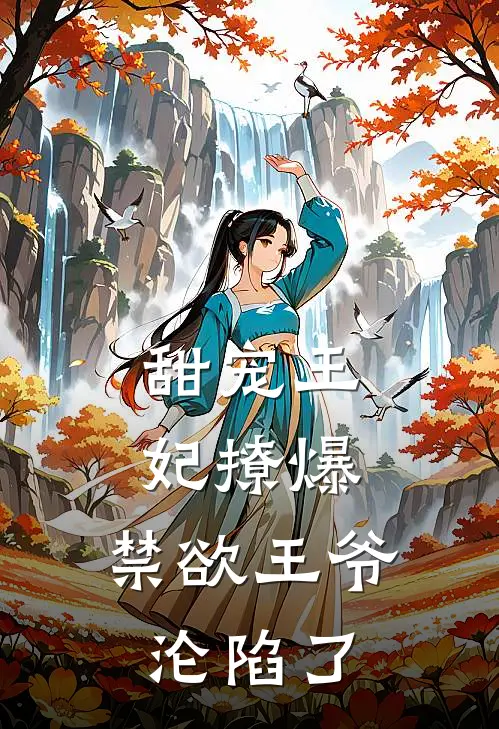 甜宠王妃撩爆，禁欲王爷沦陷了