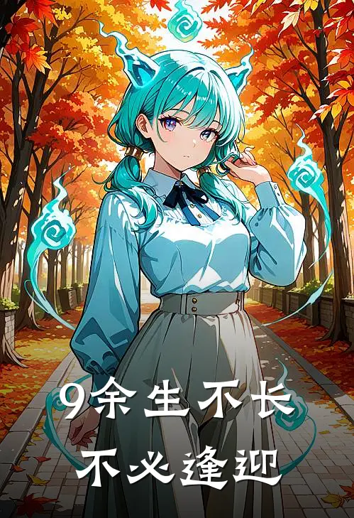 9余生不长，不必逢迎