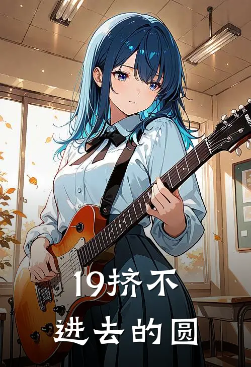 19挤不进去的圆
