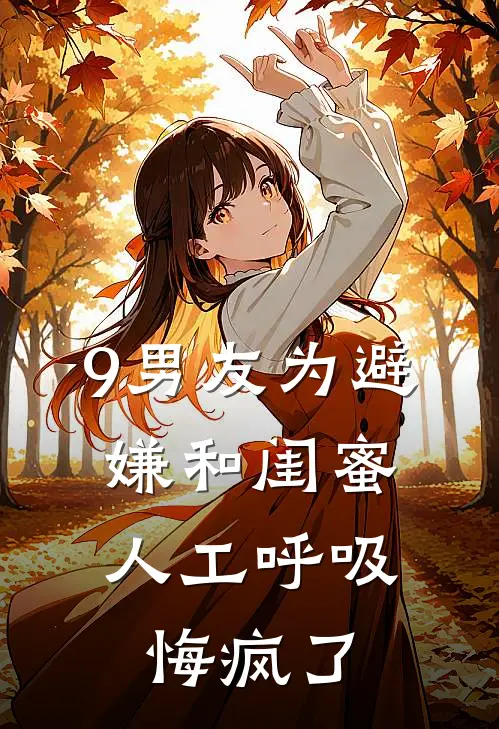9男友为避嫌和闺蜜人工呼吸，悔疯了