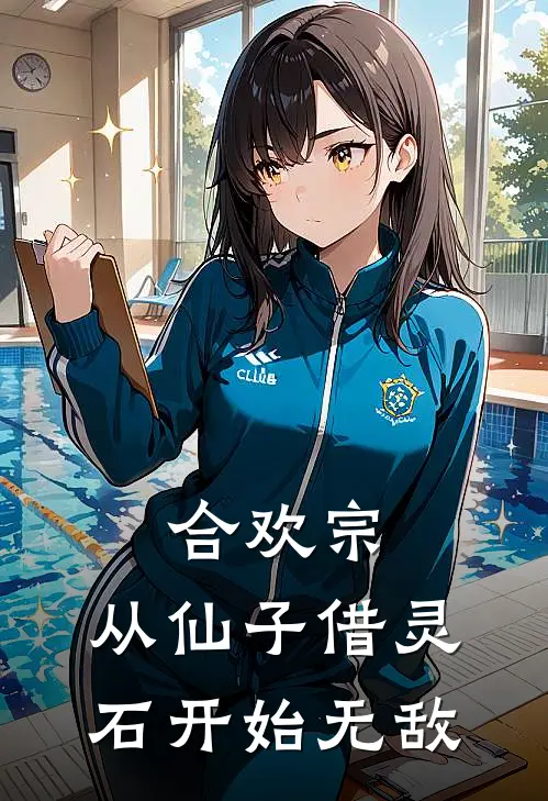 合欢宗：从仙子借灵石开始无敌