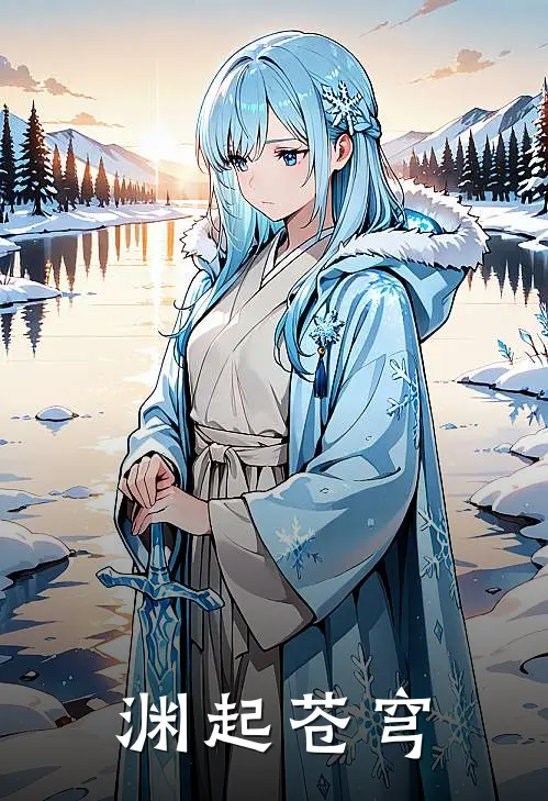 渊起苍穹