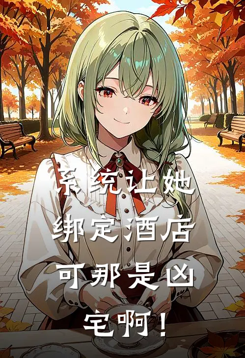 系统让她绑定酒店，可那是凶宅啊！