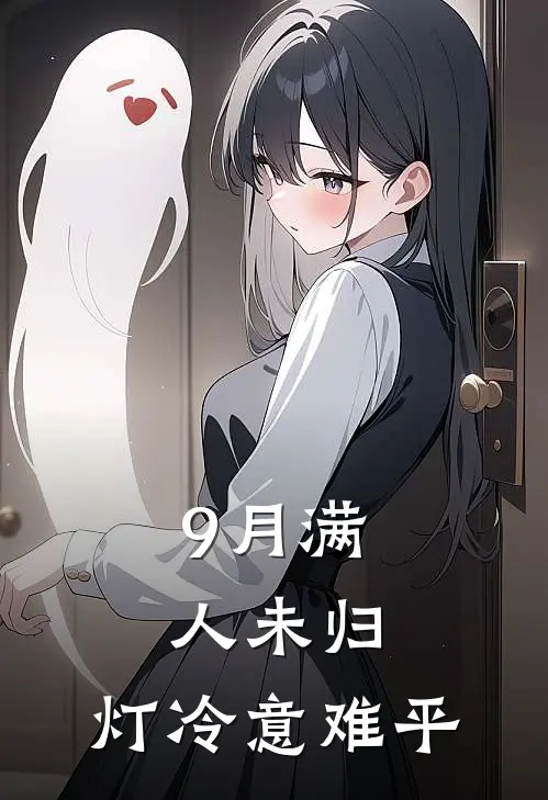 9月满人未归，灯冷意难平