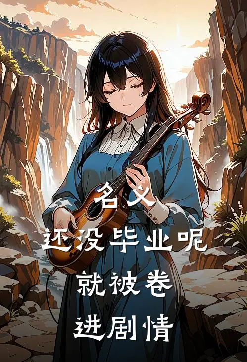 名义：还没毕业呢，就被卷进剧情