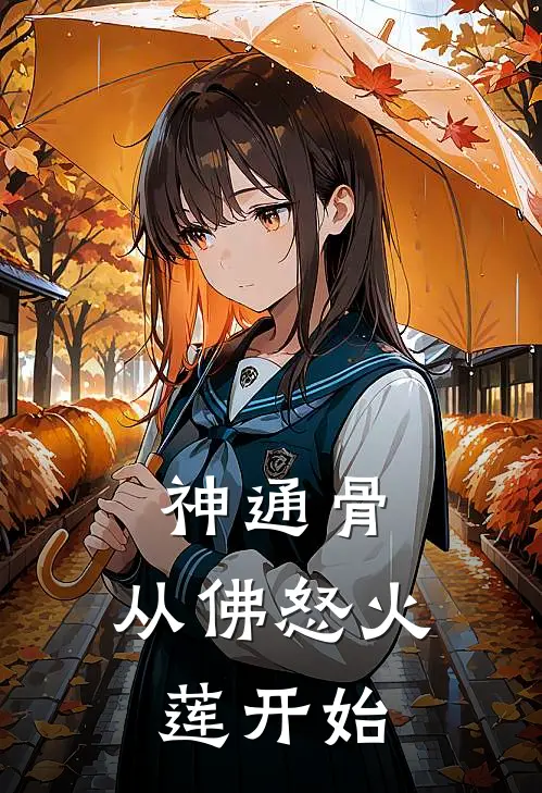 神通骨：从佛怒火莲开始