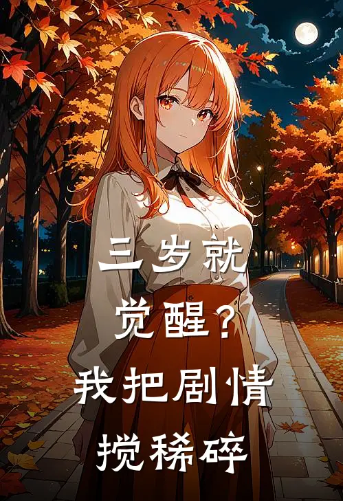 三岁就觉醒？我把剧情搅稀碎
