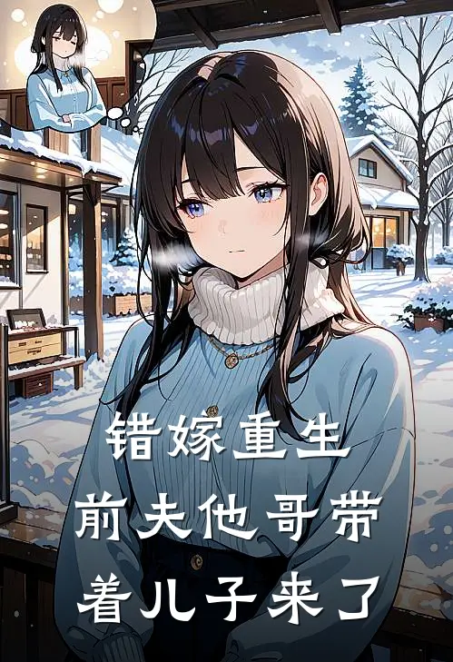 错嫁重生，前夫他哥带着儿子来了