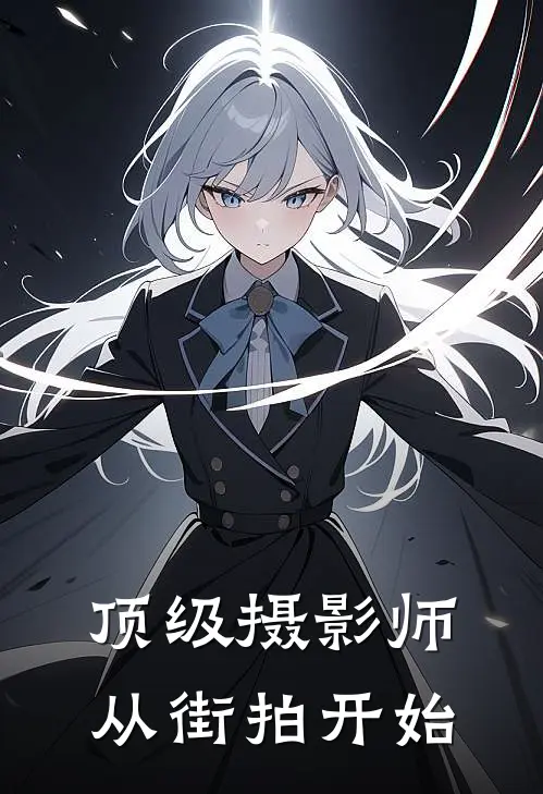 顶级摄影师，从街拍开始