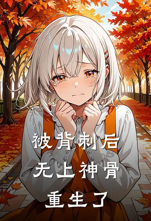 被背刺后，无上神骨重生了