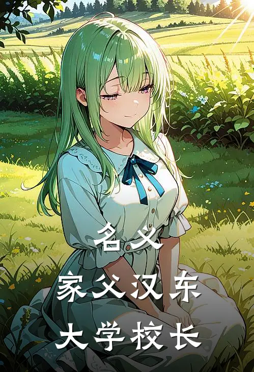 名义：家父汉东大学校长