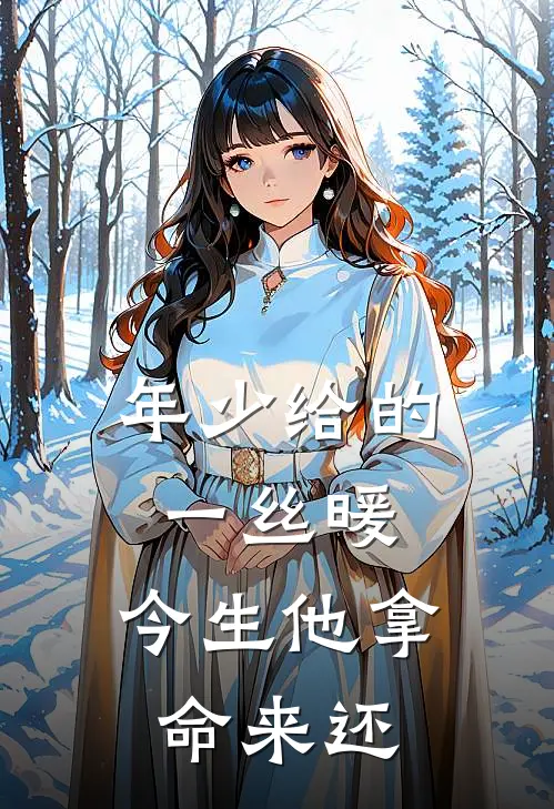 年少给的一丝暖，今生他拿命来还