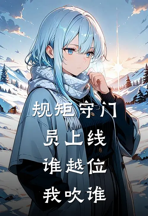 规矩守门员上线，谁越位我吹谁