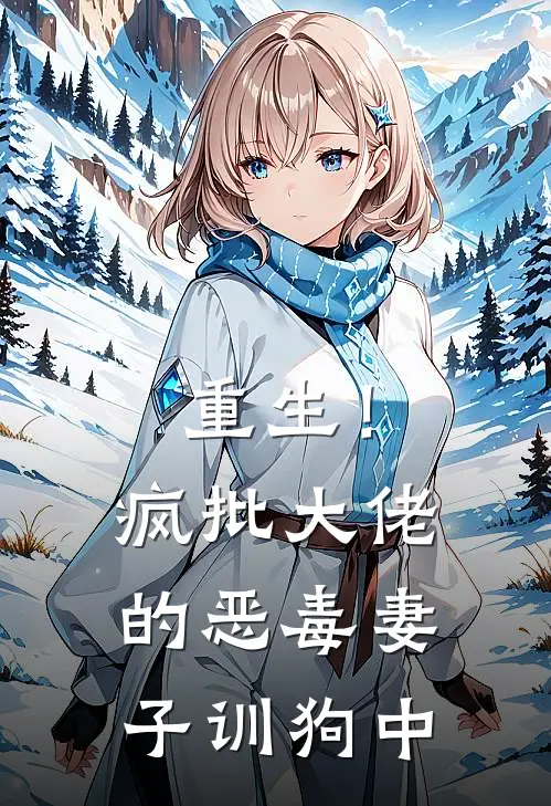 重生！疯批大佬的恶毒妻子训狗中
