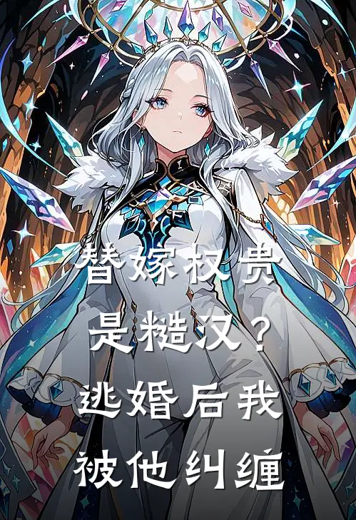 替嫁权贵是糙汉？逃婚后我被他纠缠