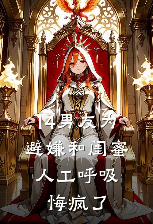 14男友为避嫌和闺蜜人工呼吸，悔疯了