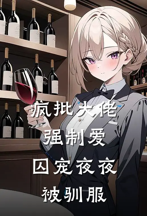 疯批大佬强制爱，囚宠夜夜被驯服