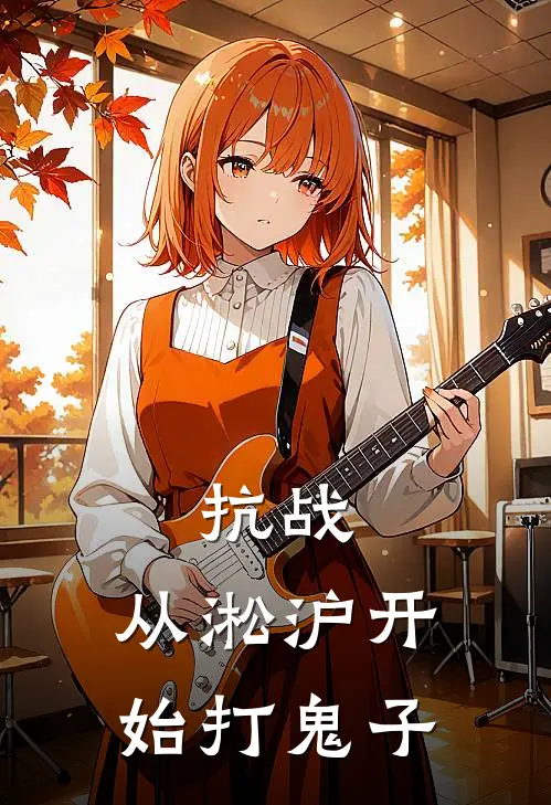 抗战：从淞沪开始打鬼子