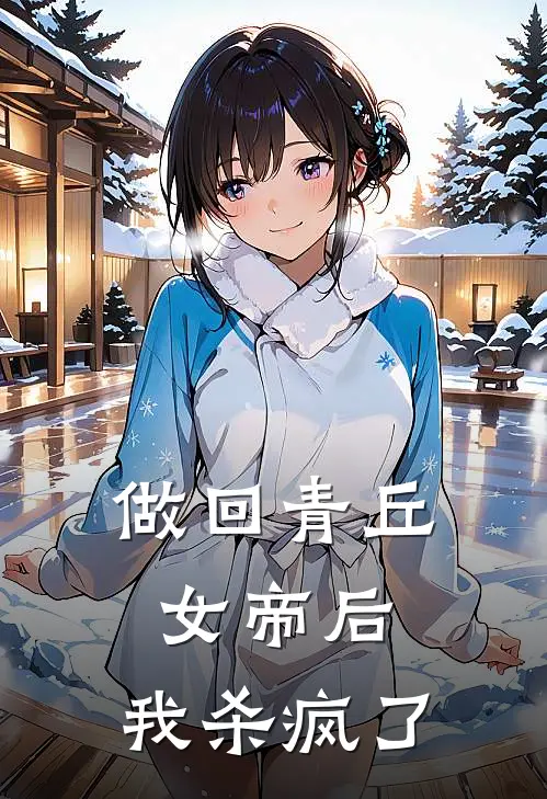 做回青丘女帝后，我杀疯了