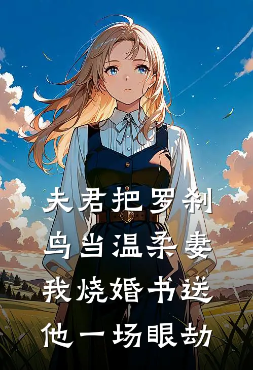 夫君把罗刹鸟当温柔妻，我烧婚书送他一场眼劫