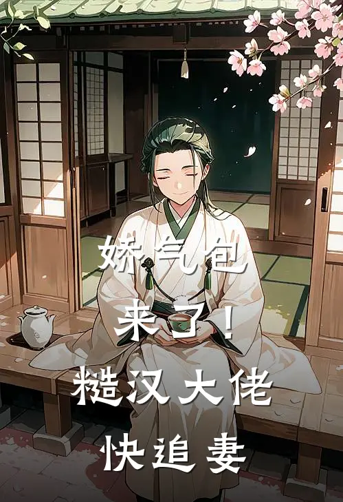 娇气包来了！糙汉大佬快追妻