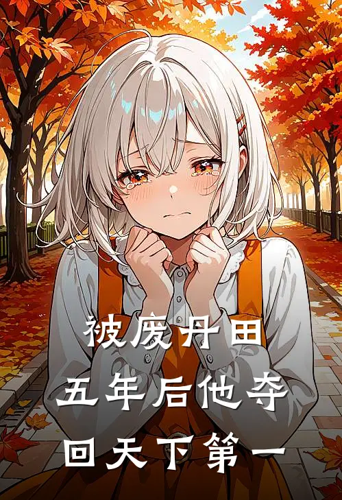 被废丹田，五年后他夺回天下第一