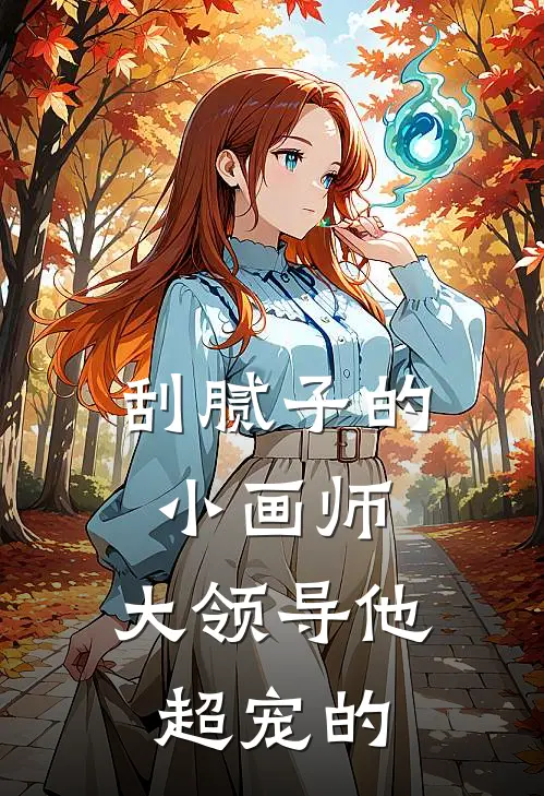 刮腻子的小画师，大领导他超宠的