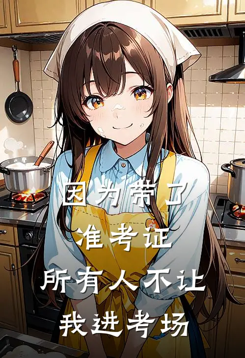 因为带了准考证，所有人不让我进考场