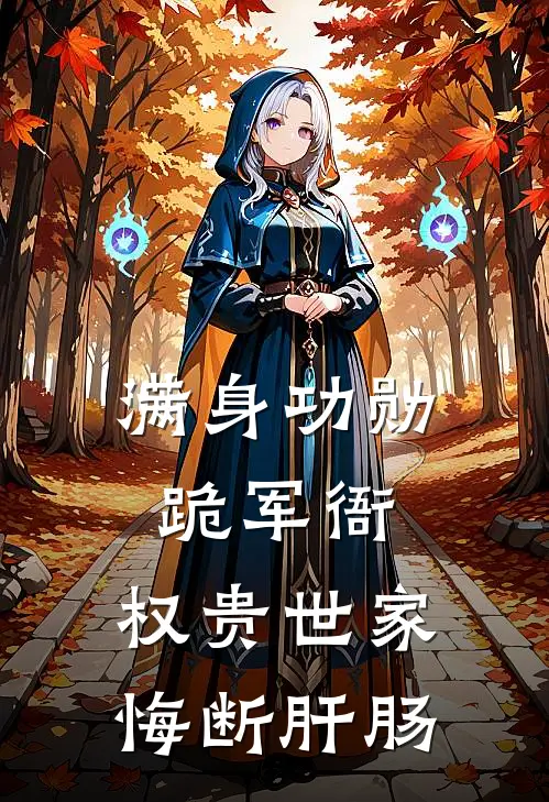 满身功勋跪军衙，权贵世家悔断肝肠