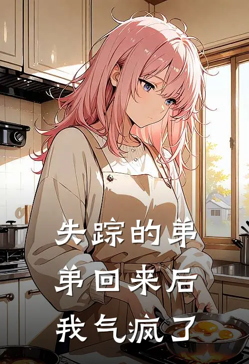 失踪的弟弟回来后，我气疯了