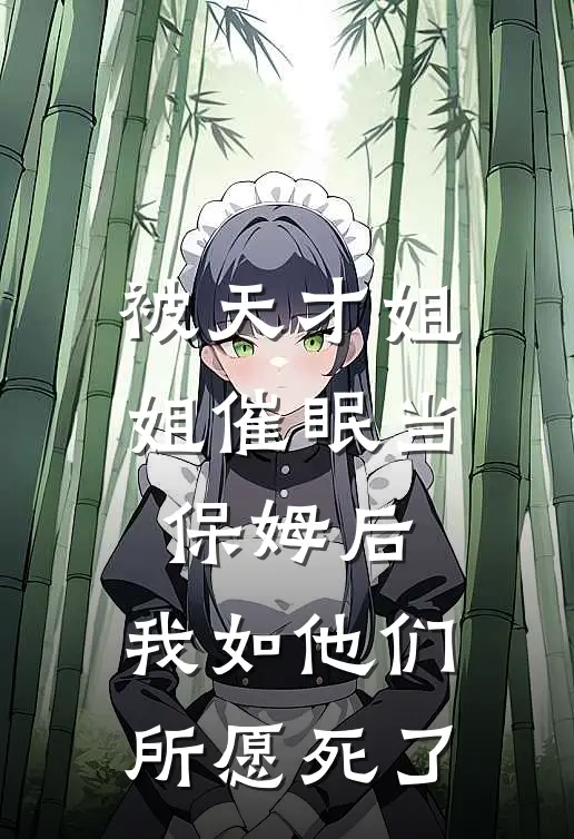 被天才姐姐催眠当保姆后，我如他们所愿死了