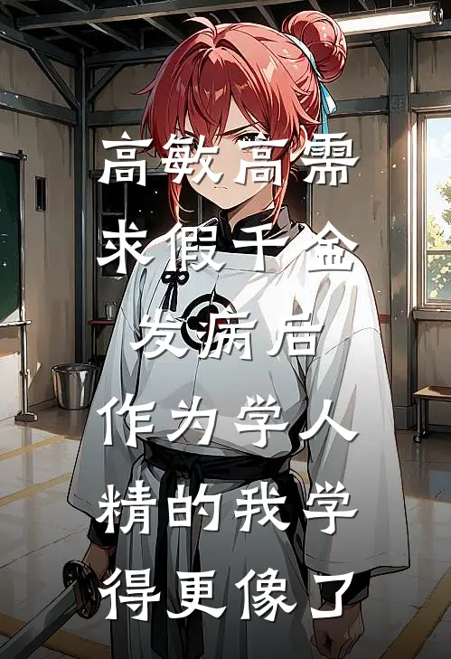 高敏高需求假千金发病后，作为学人精的我学得更像了