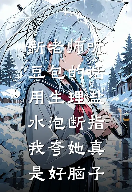 新老师听豆包的话用生理盐水泡断指，我夸她真是好脑子