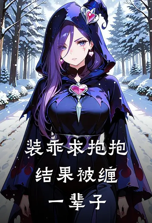装乖求抱抱，结果被缠一辈子