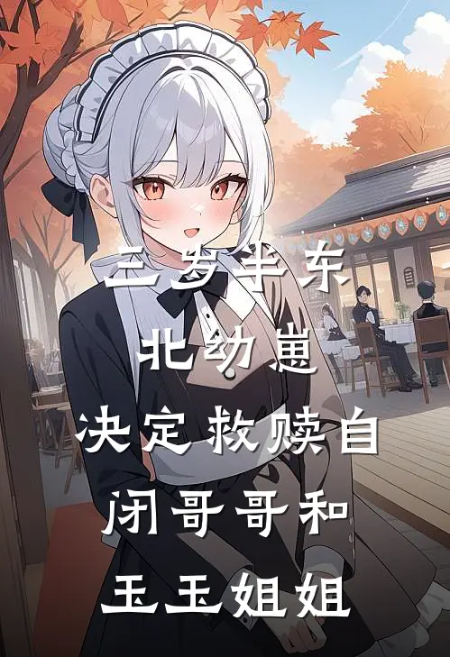 三岁半东北幼崽，决定救赎自闭哥哥和玉玉姐姐