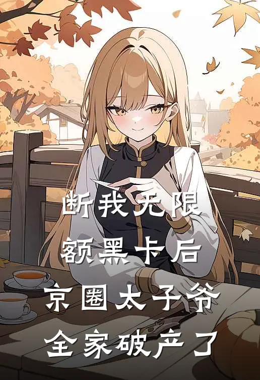 断我无限额黑卡后，京圈太子爷全家破产了