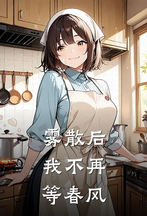 雾散后，我不再等春风