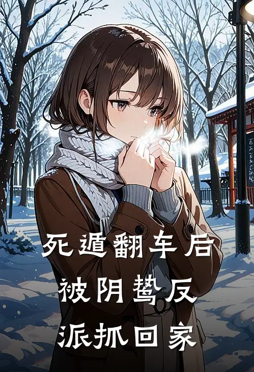 死遁翻车后，被阴鸷反派抓回家